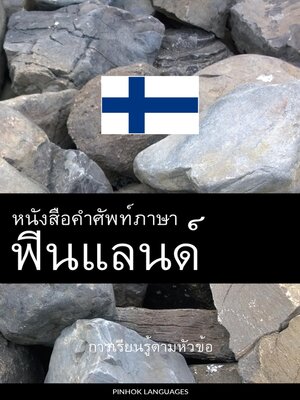 cover image of หนังสือคำศัพท์ภาษาฟินแลนด์